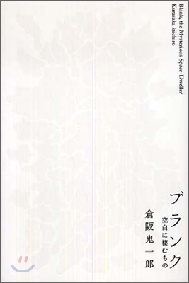 ブランク 空白に棲むもの