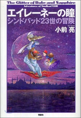 エイレ-ネ-の瞳 シンドバッド23世の冒險