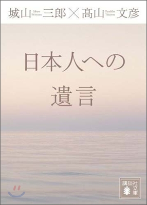 日本人への遺言