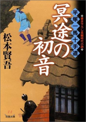 平塚一馬十手道 冥途の初音