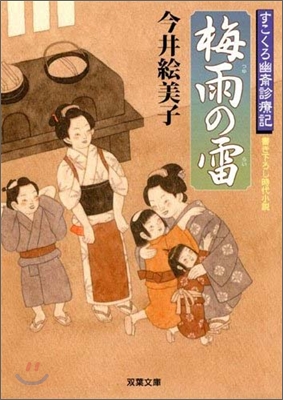 すこくろ幽齊診療記(2)梅雨の雷