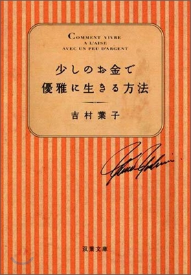 少しのお金で優雅に生きる方法