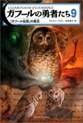 ガフ-ルの勇者たち(9)「ガフ-ル傳說」の誕生