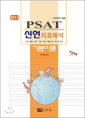 2011 PSAT 신헌 자료해석 기본이론