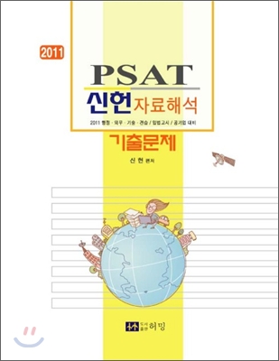 2011 PSAT 신헌 자료해석 기출문제