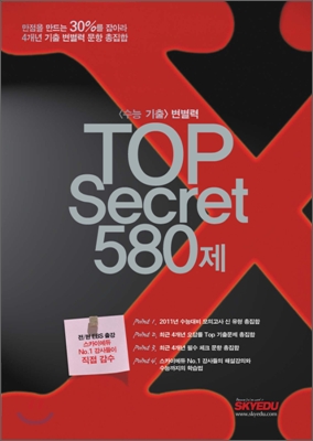 수능기출 변별력 Top Secret 탑 시크릿 580제 (2010년)