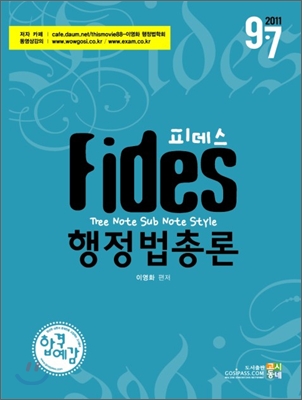 2011 피데스 행정법총론