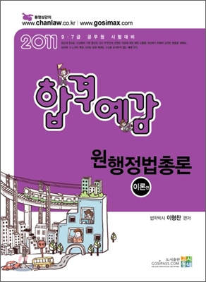 2011 합격예감 원 행정법총론