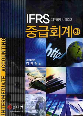 IFRS 중급회계 (하)