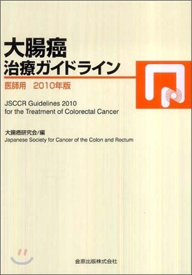 大腸癌治療ガイドライン 醫師用 2010年版