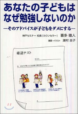 あなたの子どもはなぜ勉强しないのか