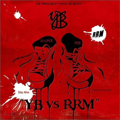 윤도현 밴드 (YB) - 프로젝트앨범 : YB VS RRM