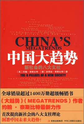 MEGATRENDS CHINA&#39;S 중문판 中國大趨勢 중국대추세