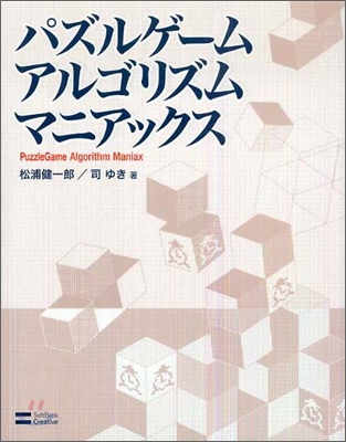 パズルゲ-ムアルゴリズムマニアックス
