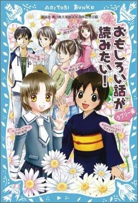 おもしろい話が讀みたい! ラブリ-編