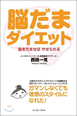 腦だまダイエット 腦をだませばやせられる