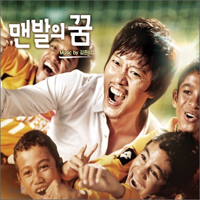 맨발의 꿈 OST