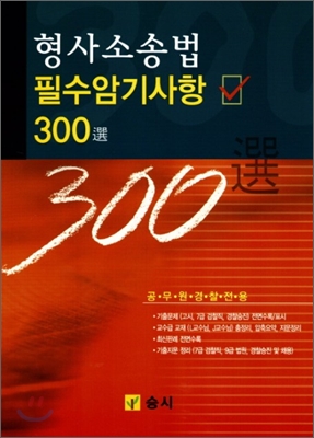 형사소송법 필수암기사항 300선