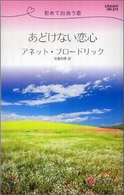 あどけない戀心