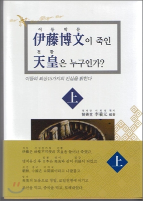 이등박문이 죽인 천황은 누구인가 (상)