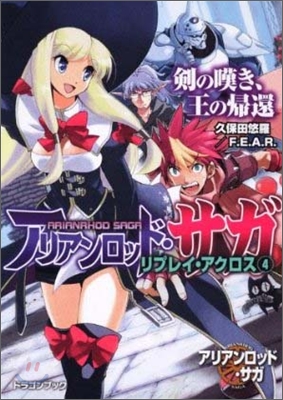 アリアンロッド.サガ.リプレイ.アクロス(4)劍の嘆き,王の歸還