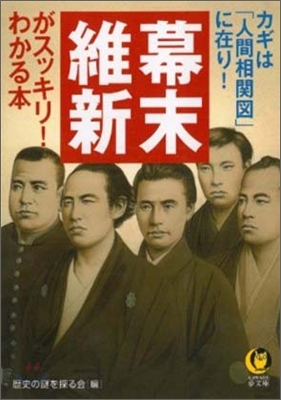 カギは「人間相關圖」に在り! 幕末.維新がスッキリ!わかる本