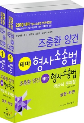 2010 조충환 양건 테마 형사소송법 객관식 문제집