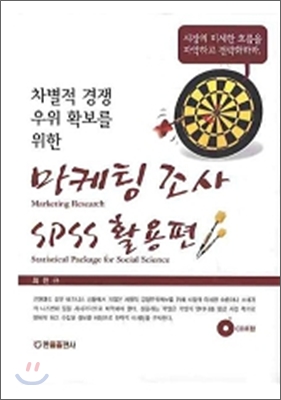 마케팅 조사 SPSS 활용편