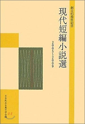 現代短編小說選 2005~2009