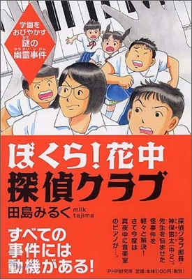 ぼくら!花中探偵クラブ