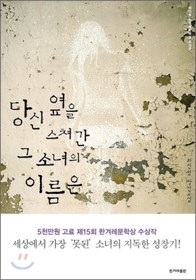 당신 옆을 스쳐간 그 소녀의 이름은