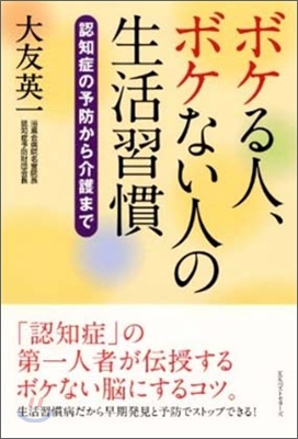 ボケる人,ボケない人の生活習慣