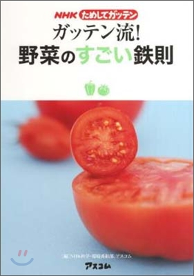 ガッテン流!野菜のすごい鐵則