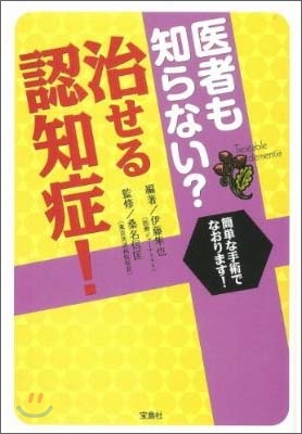 醫者も知らない?治せる認知症!