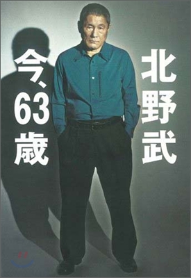 北野武 今,63歲