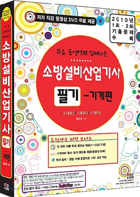 2010 무료 동영상과 함께하는 소방설비 산업기사 필기 기계편