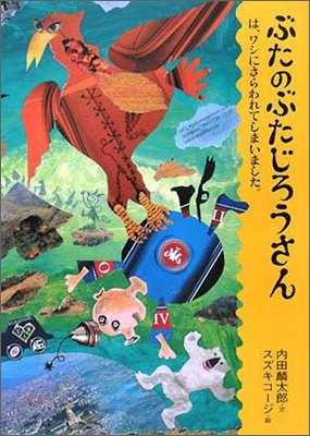 ぶたのぶたじろうさん(5)ワシにさらわれてしまいました。