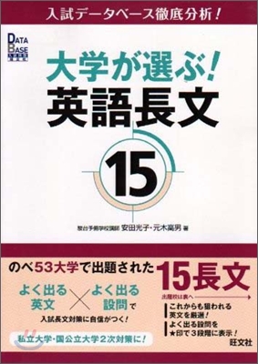 大學が選ぶ!英語長文15