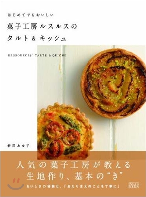 はじめてでもおいしい菓子工房ルスルスのタルト&キッシュ