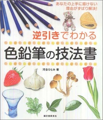 逆引きでわかる色鉛筆の技法書