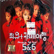 최유나 - 카페여행 5&6 (2CD/미개봉)