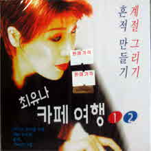 최유나 - 카페여행 1,2 (2CD/미개봉)