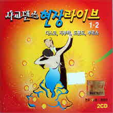 정대석 - 사교댄스 현장 라이브 (2CD)