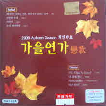 V.A. - 가을연가 - 2009 Autumn Season 최신가요 (2CD/미개봉)