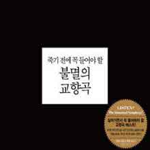 V.A. - 죽기 전에 꼭 들어야 할 불멸의 교향곡 (미개봉/5CD/s70409c)