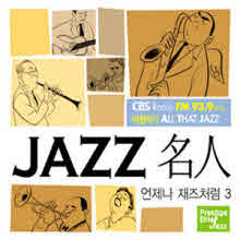 V.A. - 이정식의 All That Jazz : 언제나 재즈처럼 3 (2CD Digipack/미개봉)