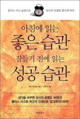 [중고-상] 아침에 읽는 좋은습관 잠들기 전에 읽는 성공습관