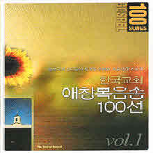 V.A. - 한국교회 애창복음송 100선 vol.1 (2CD)