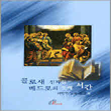 V.A. - 새번역 낭독 성경 8 콜로새 신자들 - 베드로의 첫번째 서간 (4CD)