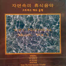 V.A. - 자연속의 휴식 음악 (스트레스 해소 음악, Natural Music Vol. 3/미개봉/sh143)